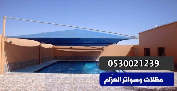 مظلات مسابح