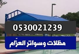 مظلات مسابح