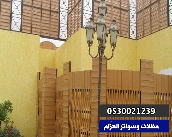 تركيب سواتر منازل|أسعار سواتر بيوت بالرياض